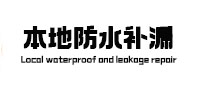 兴山卫生间防水补漏
